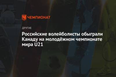 Российские волейболисты обыграли Канаду на молодёжном чемпионате мира U21 - championat.com - Россия - Италия - Канада - Болгария