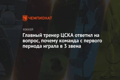 Сергей Федоров - Лев Лукин - Главный тренер ЦСКА ответил на вопрос, почему команда с первого периода играла в 3 звена - championat.com