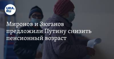 Владимир Путин - Сергей Миронов - Геннадий Зюганов - Миронов и Зюганов предложили Путину снизить пенсионный возраст - ura.news - Россия