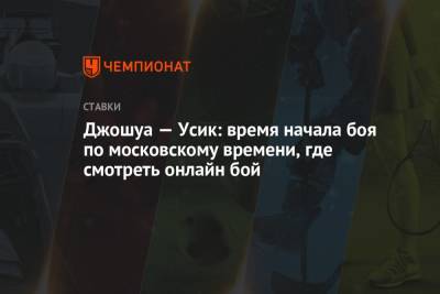 Александр Усик - Энтони Джошуа - Джошуа — Усик: время начала боя по московскому времени, где смотреть онлайн бой - championat.com - Россия - Украина - Лондон