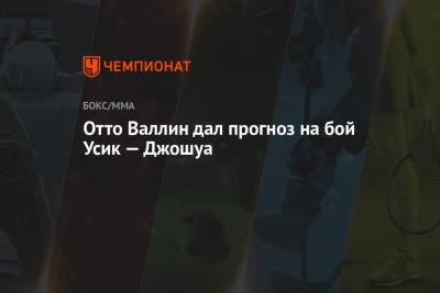 Александр Усик - Энтони Джошуа - Отто Валлин - Джошуа Усик - Отто Валлин дал прогноз на бой Усик — Джошуа - championat.com - Лондон - Швеция