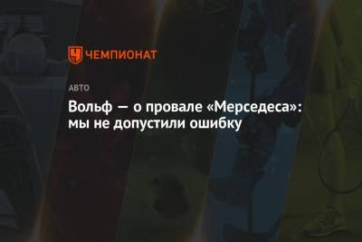 Льюис Хэмилтон - Вольф Тото - Вольф — о провале «Мерседеса»: мы не допустили ошибку - championat.com - Россия