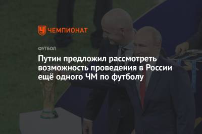 Владимир Путин - Путин предложил рассмотреть возможность проведения в России ещё одного ЧМ по футболу - championat.com - Россия - Санкт-Петербург - Франция - Хорватия