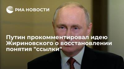 Владимир Путин - Владимир Жириновский - Путин: обеспечение трудовых ресурсов в Сибири с помощью ссылки — не наш метод - ria.ru - Россия - Магадан - Дальний Восток