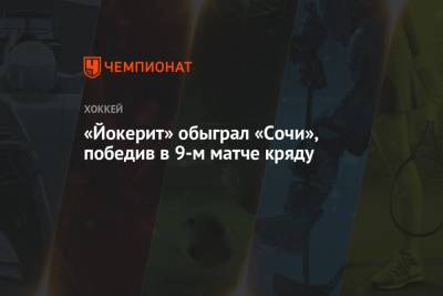 Брайан Онилл - «Йокерит» обыграл «Сочи», победив в 9-м матче кряду - championat.com - Сочи - Хельсинки