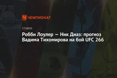 Робби Лоулер — Ник Диаз: прогноз Вадима Тихомирова на бой UFC 266 - championat.com