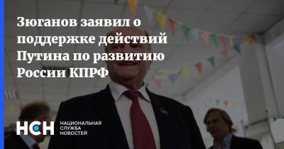 Владимир Путин - Геннадий Зюганов - Зюганов заявил о поддержке действий Путина по развитию России КПРФ - nsn.fm - Россия