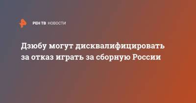 Артем Дзюба - Виктор Гусев - Дзюбу могут дисквалифицировать за отказ играть за сборную России - ren.tv - Россия