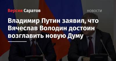 Владимир Путин - Дмитрий Медведев - Вячеслав Володин - Владимир Путин заявил, что Вячеслав Володин достоин возглавить новую Думу - nversia.ru - Россия