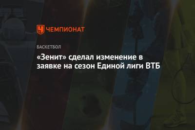 «Зенит» сделал изменение в заявке на сезон Единой лиги ВТБ - championat.com - Испания