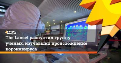 The Lancet распустил группу ученых, изучавших происхождение коронавируса - ridus.ru - США - Колумбия