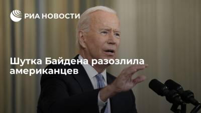 Нарендра Моди - Джо Байден - Читатели Fox News раскритиковали шутку президента США Байдена - ria.ru - Москва - США - Индия