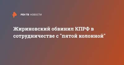 Владимир Путин - Владимир Жириновский - Жириновский обвинил КПРФ в сотрудничестве с "пятой колонной" - ren.tv - Москва - Россия