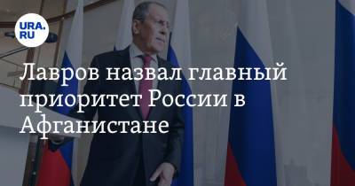 Сергей Лавров - Лавров назвал главный приоритет России в Афганистане - ura.news - Москва - Россия - Нью-Йорк - Афганистан