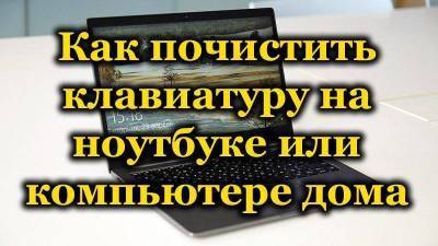 >Как почистить клавиатуру на ноутбуке или компьютере дома. - skuke.net - шт. Аризона