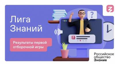 Назван ТОП-20 команд, которые пройдут в следующий раунд викторины «Лига знаний» - 5-tv.ru - Москва - Россия - Уфа - Севастополь - Приморье край - Казань - Иркутск - Уссурийск - Пенза