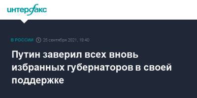 Владимир Путин - Алексей Русских - Путин заверил всех вновь избранных губернаторов в своей поддержке - interfax.ru - Москва - Россия - Ульяновская