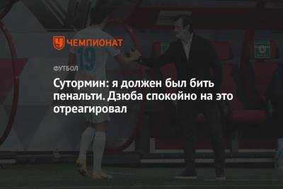 Алексей Сутормин - Сутормин: я должен был бить пенальти. Дзюба спокойно на это отреагировал - championat.com