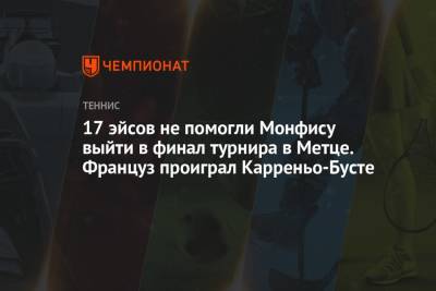Пабло Карреньо-Буст - Хуберт Хуркачий - 17 эйсов не помогли Монфису выйти в финал турнира в Метце. Француз проиграл Карреньо-Бусте - championat.com - Франция - Польша - Испания