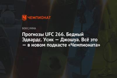 Шон Омэлли - Леон Эдвардс - Прогнозы UFC 266. Бедный Эдвардс. Усик — Джошуа. Всё это — в новом подкасте «Чемпионата» - championat.com