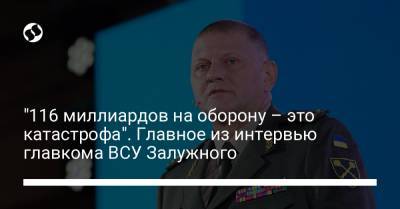 Валерий Залужный - "116 миллиардов на оборону – это катастрофа". Главное из интервью главкома ВСУ Залужного - liga.net - Украина