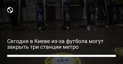 Лев Толстой - Сегодня в Киеве из-за футбола могут закрыть три станции метро - liga.net - Украина - Киев - Донецк
