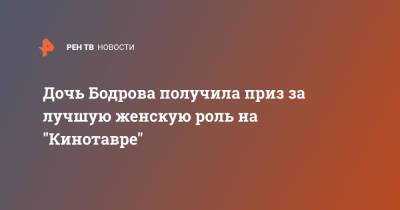 Сергей Бодров - Николай Хомерик - Дочь Бодрова получила приз за лучшую женскую роль на "Кинотавре" - ren.tv
