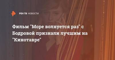 Сергей Бодров - Николай Хомерик - Фильм "Море волнуется раз" с Бодровой признали лучшим на "Кинотавре" - ren.tv - Россия - Сочи