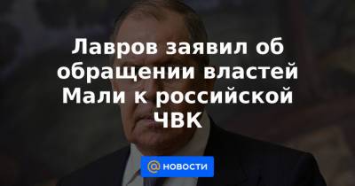 Лавров заявил об обращении властей Мали к российской ЧВК - news.mail.ru - Россия - Франция - Мали