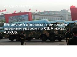 Китайский дипломат Ша Цзукан призвал Пекин быть готовым нанести первый ядерный удар - newsland.com - Китай - США - Вашингтон - Англия - Австралия