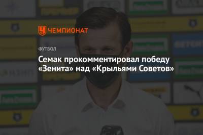 Сергей Семак - Семак прокомментировал победу «Зенита» над «Крыльями Советов» - championat.com