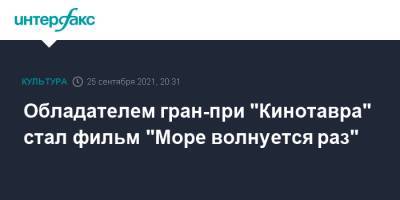 Николай Хомерик - Обладателем гран-при "Кинотавра" стал фильм "Море волнуется раз" - interfax.ru - Москва - Сочи