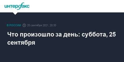 Сергей Лавров - Что произошло за день: суббота, 25 сентября - interfax.ru - Москва - Россия - Мали