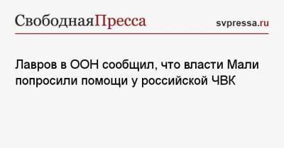 Сергей Лавров - Лавров в ООН сообщил, что власти Мали попросили помощи у российской ЧВК - svpressa.ru - Россия - Франция - Мали