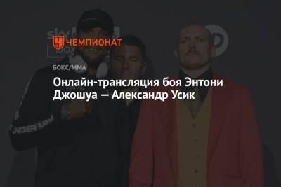 Александр Усик - Дерек Чисора - Онлайн-трансляция боя Энтони Джошуа — Александр Усик - championat.com - Англия - Лондон
