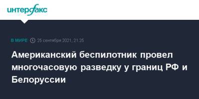 Американский беспилотник провел многочасовую разведку у границ РФ и Белоруссии - interfax.ru - Москва - Россия - США - Ленинградская обл. - Белоруссия - Эстония - Литва - Псковская обл. - Латвия - Калининградская обл.