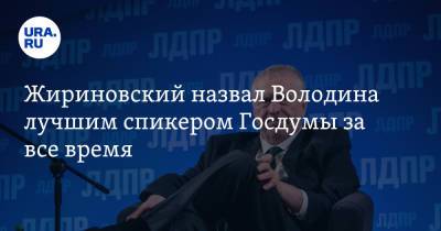 Владимир Путин - Вячеслав Володин - Владимир Жириновский - Жириновский назвал Володина лучшим спикером Госдумы за все время - ura.news - Россия