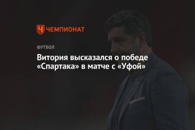 Валентина Сивкович - Руй Витория - Витория высказался о победе «Спартака» в матче с «Уфой» - championat.com - Москва - Уфа