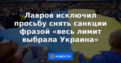Реджеп Эрдоган - Сергей Лавров - Лавров исключил просьбу снять санкции фразой «весь лимит выбрала Украина» - news.mail.ru - Москва - Россия - США - Украина - Вашингтон - Крым - Турция - Нью-Йорк - Анкара