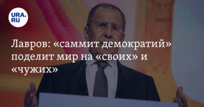Сергей Лавров - Джо Байден - Лавров: «саммит демократий» поделит мир на «своих» и «чужих» - ura.news - Россия - США - Вашингтон