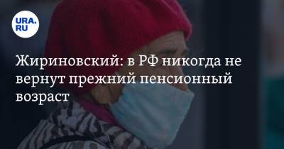 Владимир Жириновский - Жириновский: в РФ никогда не вернут прежний пенсионный возраст. «Не надо мучиться» - ura.news - Россия