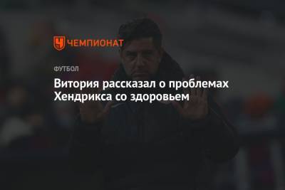 Руй Витория - Витория рассказал о проблемах Хендрикса со здоровьем - championat.com - Уфа