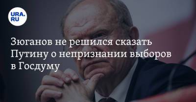 Владимир Путин - Геннадий Зюганов - Зюганов не решился сказать Путину о непризнании выборов в Госдуму - ura.news - Москва - Россия - Брянская обл.