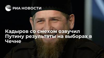 Владимир Путин - Рамзан Кадыров - Главу Чечни Кадырова рассмешили результаты КПРФ и ЛДПР на выборах в Чечне - ria.ru - Москва - Россия - респ. Чечня - Грозный