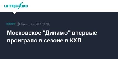 Московское "Динамо" впервые проиграло в сезоне в КХЛ - sport-interfax.ru - Москва - Нижний Новгород