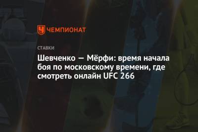 Валентина Шевченко - Шевченко — Мёрфи: время начала боя по московскому времени, где смотреть онлайн UFC 266 - championat.com