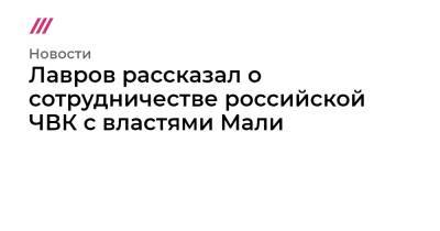 Лавров рассказал о сотрудничестве российской ЧВК с властями Мали - tvrain.ru - Россия - Франция - Мали