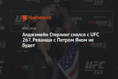 Петр Ян - Алджэмейн Стерлинг снялся с UFC 267. Реванша с Петром Яном не будет - championat.com - Россия - Абу-Даби