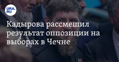 Владимир Путин - Рамзан Кадыров - Кадырова рассмешил результат оппозиции на выборах в Чечне. Реакция Путина - ura.news - Россия - респ. Чечня - Грозный