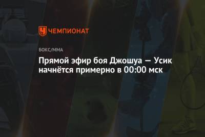 Александр Усик - Дерек Чисора - Прямой эфир боя Джошуа — Усик начнётся примерно в 00:00 мск - championat.com - Англия - Лондон